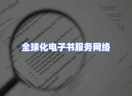 全球电子书资源网络